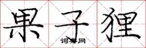 庞中华果子狸楷书怎么写