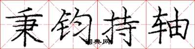 庞中华秉钧持轴楷书怎么写