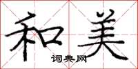 庞中华和美楷书怎么写