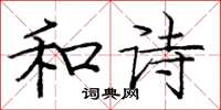 庞中华和诗楷书怎么写