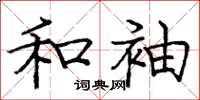 庞中华和袖楷书怎么写