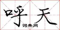 庞中华呼天楷书怎么写