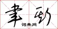 王冬龄聿斯草书怎么写