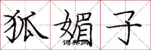 庞中华狐媚子楷书怎么写