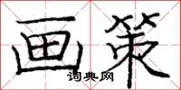 庞中华画策楷书怎么写