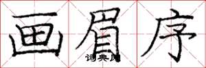 庞中华画眉序楷书怎么写