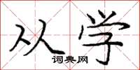 庞中华从学楷书怎么写