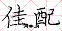 庞中华佳配楷书怎么写