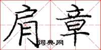 庞中华肩章楷书怎么写