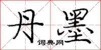 庞中华丹墨楷书怎么写