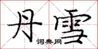 庞中华丹雪楷书怎么写