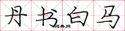 庞中华丹书白马楷书怎么写