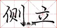 庞中华侧立楷书怎么写