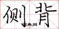 庞中华侧背楷书怎么写
