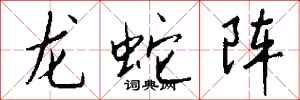 钱沛云龙蛇阵行书怎么写