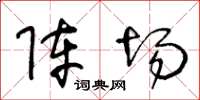 王冬龄阵场草书怎么写