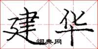 庞中华建华楷书怎么写