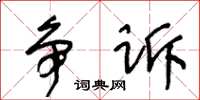王冬龄争诉草书怎么写