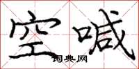 庞中华空喊楷书怎么写