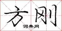 庞中华方刚楷书怎么写