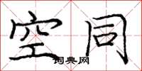 庞中华空同楷书怎么写