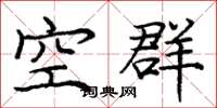 庞中华空群楷书怎么写
