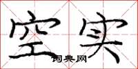 庞中华空实楷书怎么写