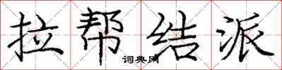 庞中华拉帮结派楷书怎么写