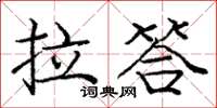 庞中华拉答楷书怎么写