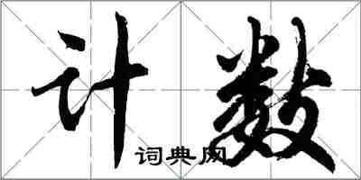 胡问遂计数行书怎么写