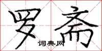 庞中华罗斋楷书怎么写