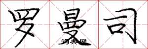庞中华罗曼司楷书怎么写