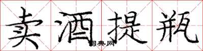 庞中华卖酒提瓶楷书怎么写