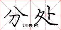 庞中华分处楷书怎么写