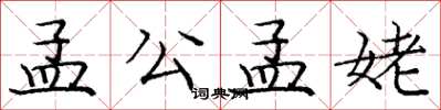 庞中华孟公孟姥楷书怎么写