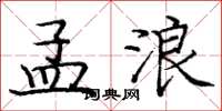 庞中华孟浪楷书怎么写