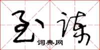 王冬龄至谏草书怎么写