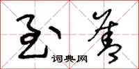 王冬龄至善草书怎么写