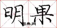 庞中华明果楷书怎么写