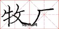 庞中华牧厂楷书怎么写