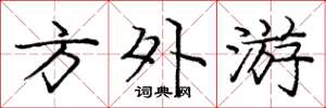 庞中华方外游楷书怎么写