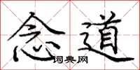 庞中华念道楷书怎么写