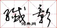王冬龄纤影草书怎么写