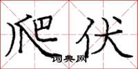 庞中华爬伏楷书怎么写