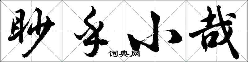 胡问遂眇乎小哉行书怎么写