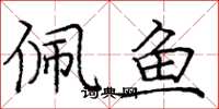 庞中华佩鱼楷书怎么写