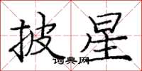 庞中华披星楷书怎么写