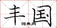 庞中华丰国楷书怎么写