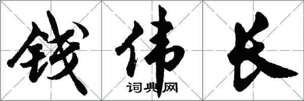 胡问遂钱伟长行书怎么写