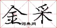 庞中华金采楷书怎么写